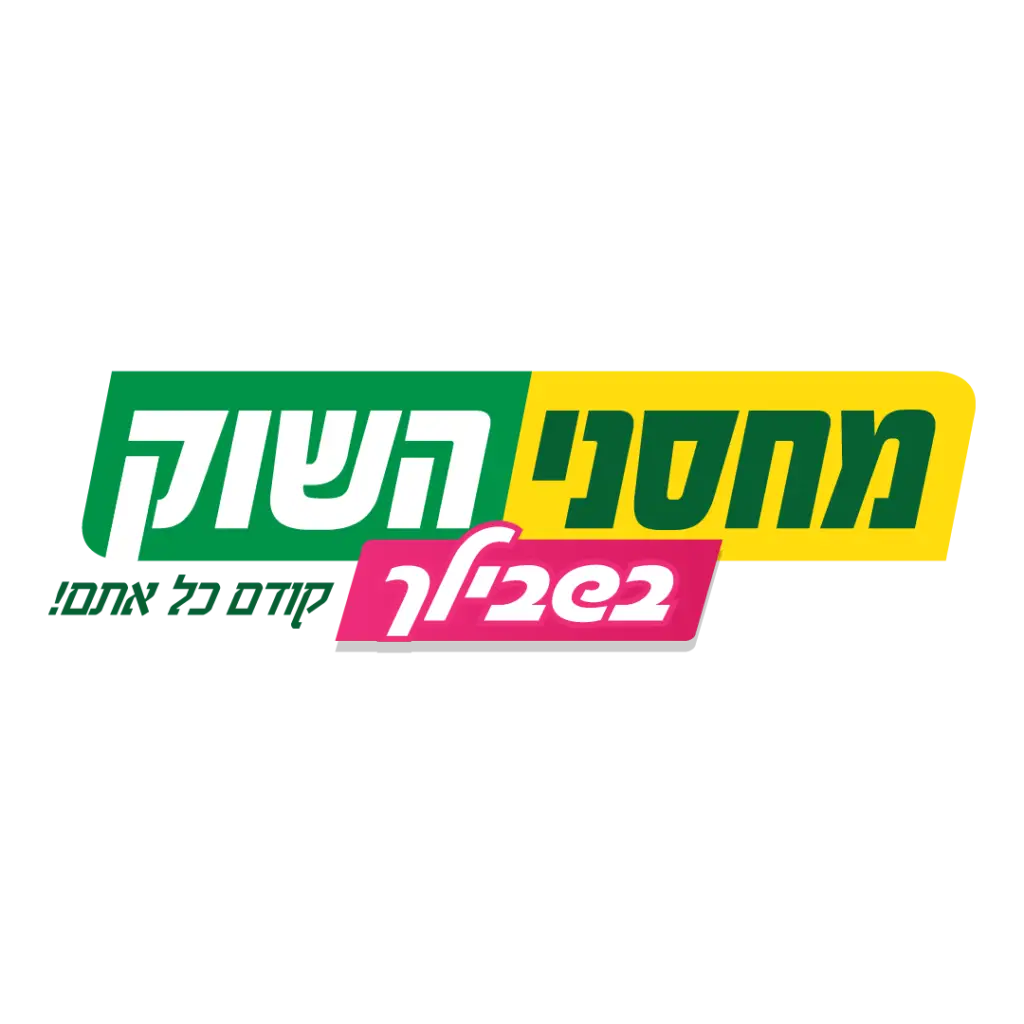 מחסני השוק בשבילך